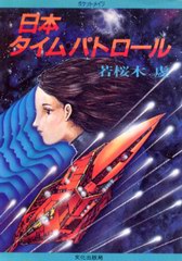 日本タイム・パトロール 日本タイム・パトロール