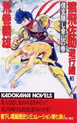 猿飛佐助 遊行編 3 猿飛佐助 遊行編 3