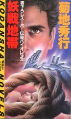 妖戦地帯 妖戦地帯