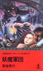 妖魔軍団 妖魔軍団