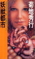 妖獣都市 妖獣都市