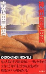 神州百鬼伝説 神州百鬼伝説