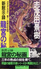 竜宮の秘画 竜宮の秘画