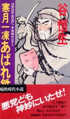 寒月一凍 あばれ鉄扇 寒月一凍 あばれ鉄扇