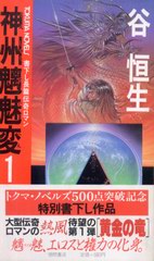 神州魑魅変 1 神州魑魅変 1