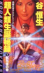 超人類生誕秘録 1 超人類生誕秘録 1