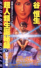 超人類生誕秘録 1 超人類生誕秘録 1