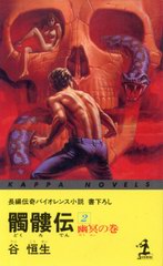 髑髏伝 2 髑髏伝 2
