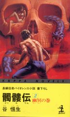 髑髏伝 2 髑髏伝 2