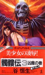 髑髏伝 3 髑髏伝 3