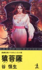 猿菩薩 猿菩薩