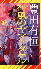 神風のヤマトタケル 神風のヤマトタケル