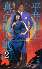真・幻魔大戦 2 真・幻魔大戦 2