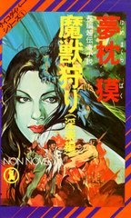 魔獣狩り 魔獣狩り