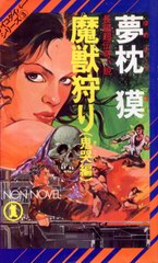 魔獣狩り 魔獣狩り