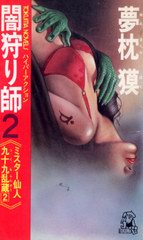 闇狩り師 2 闇狩り師 2