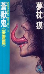 蒼獣鬼 蒼獣鬼