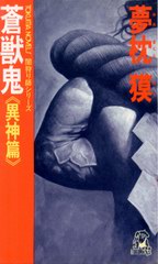 蒼獣鬼 蒼獣鬼