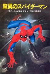 驚異のスパイダーマン 驚異のスパイダーマン