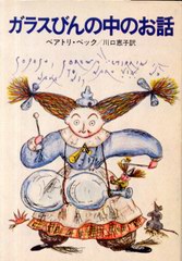 ガラスびんの中のお話 ガラスびんの中のお話