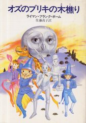 オズのブリキの木樵り オズのブリキの木樵り
