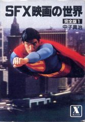 SFX映画の世界 完全版1 SFX映画の世界 完全版1