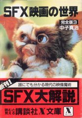 SFX映画の世界 完全版3 SFX映画の世界 完全版3