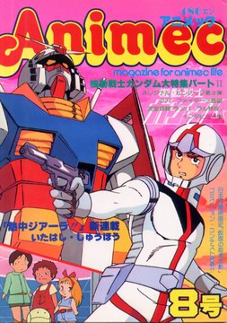 アニメック 8号 アニメック 8号