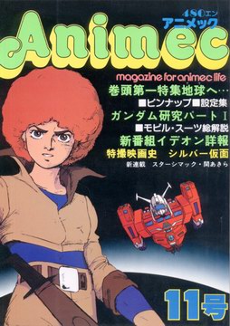 アニメック 11号 アニメック 11号