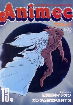 アニメック 13号 アニメック 13号