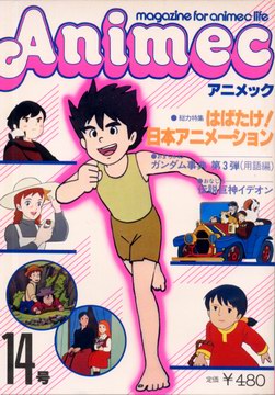 アニメック 14号 アニメック 14号