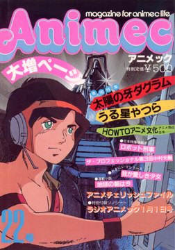 アニメック 22号 アニメック 22号
