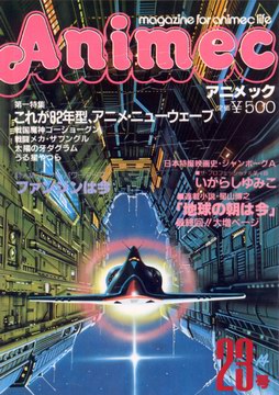 アニメック 23号 アニメック 23号