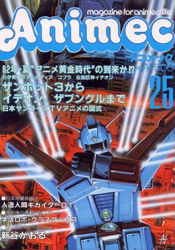 アニメック 25号 アニメック 25号