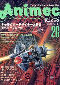 アニメック 26号 アニメック 26号