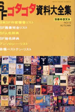 SFゴタゴタ資料大全集 SFゴタゴタ資料大全集