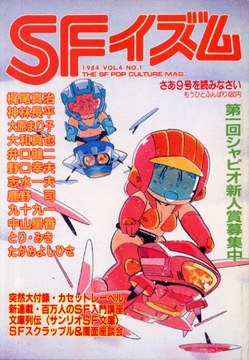 SFイズム さあ9号を読みなさい SFイズム さあ9号を読みなさい