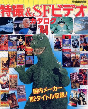 特撮&SFビデオカタログ'84 特撮&SFビデオカタログ'84