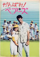 がんばれ! ベアーズ がんばれ! ベアーズ