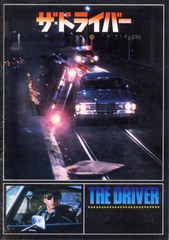 ザ・ドライバー ザ・ドライバー