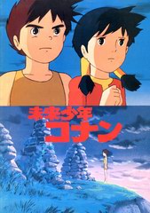 未来少年コナン 未来少年コナン