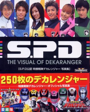 S.P.D公認 特捜戦隊デカレンジャー 写真集 S.P.D公認 特捜戦隊デカレンジャー 写真集