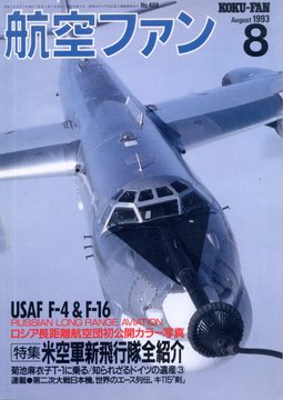 航空ファン 1993年8月号