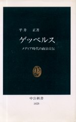 ゲッベルス ゲッベルス