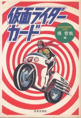 仮面ライダーカード 仮面ライダーカード