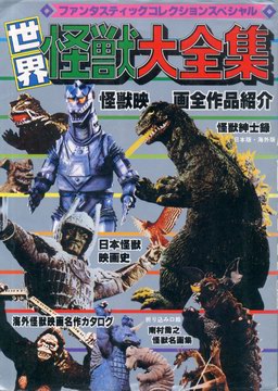 世界怪獣大全集 世界怪獣大全集