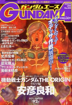 ガンダムエース 2003年1月号 ガンダムエース 2003年1月号