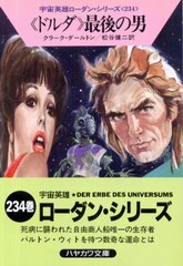 «ドルダ»最後の男 «ドルダ»最後の男