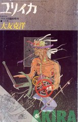 ユリイカ 1988.8月臨時増刊