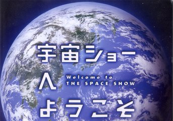 宇宙ショーへようこそ 宇宙ショーへようこそ
